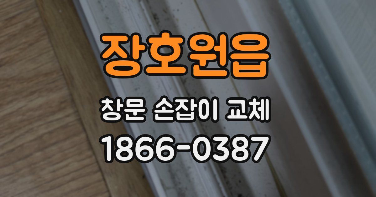 장호원읍 창문 손잡이 교체
