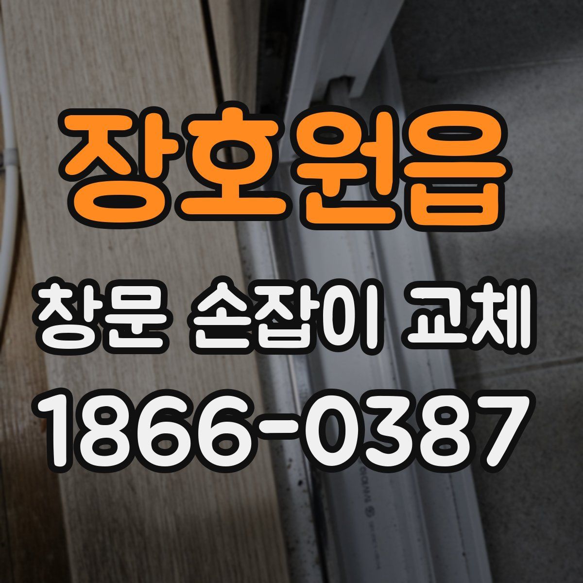 장호원읍 창문 손잡이 교체