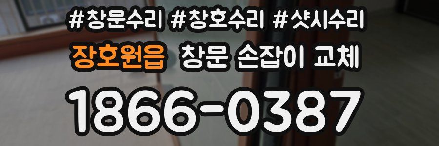 장호원읍 창문 손잡이 교체
