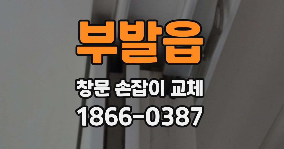 부발읍 창문 손잡이 교체