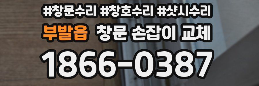 부발읍 창문 손잡이 교체