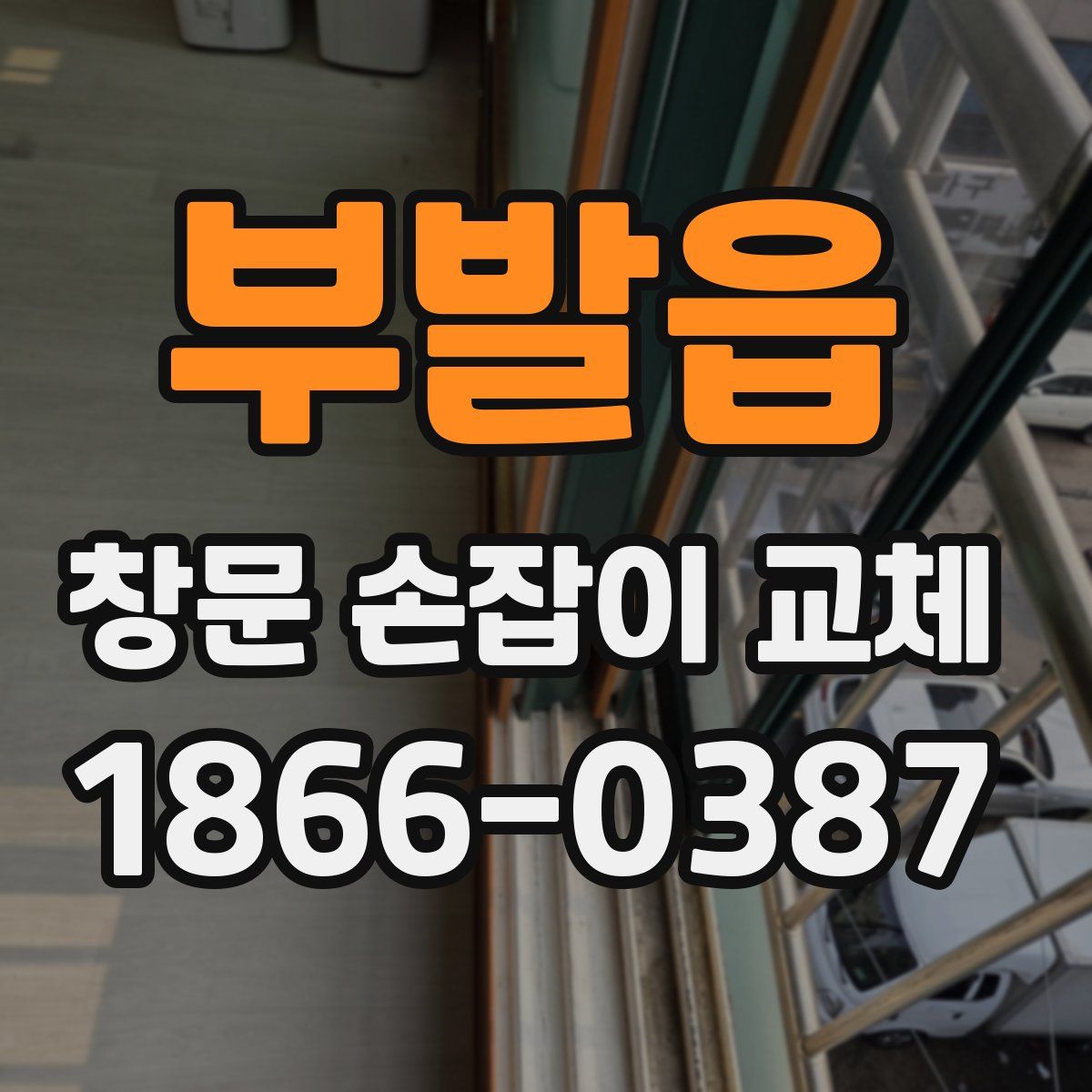 부발읍 창문 손잡이 교체