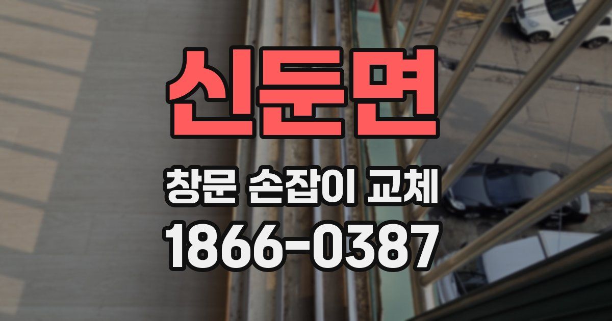 신둔면 창문 손잡이 교체