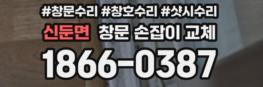 신둔면 창문 손잡이 교체