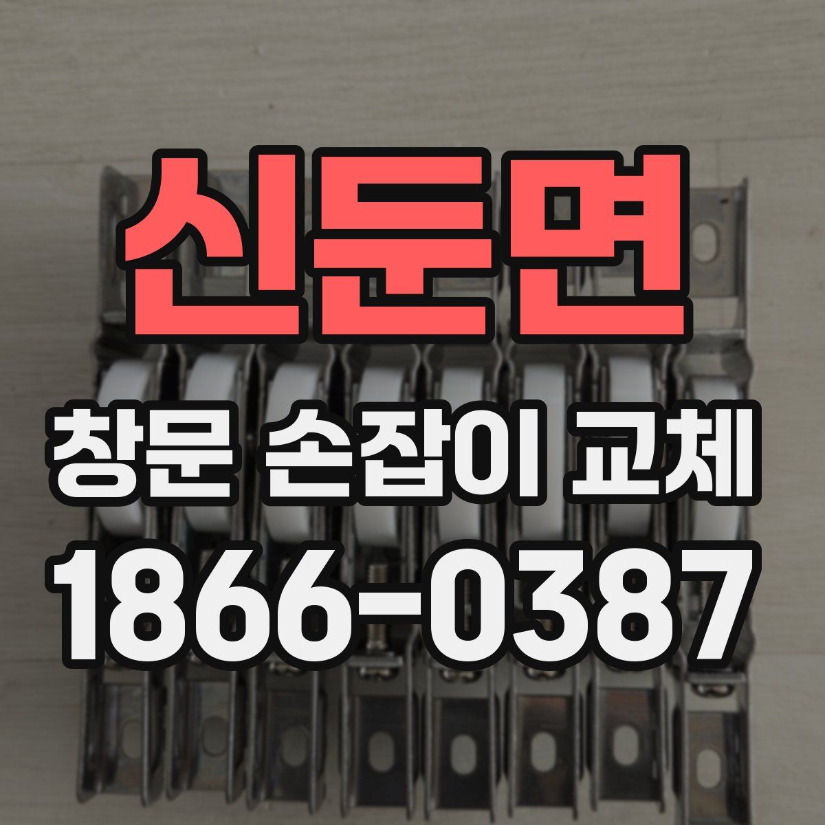 신둔면 창문 손잡이 교체