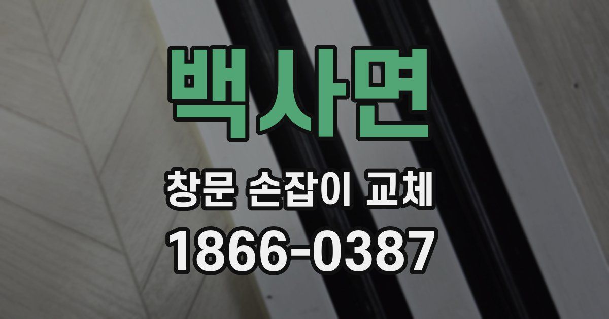 백사면 창문 손잡이 교체