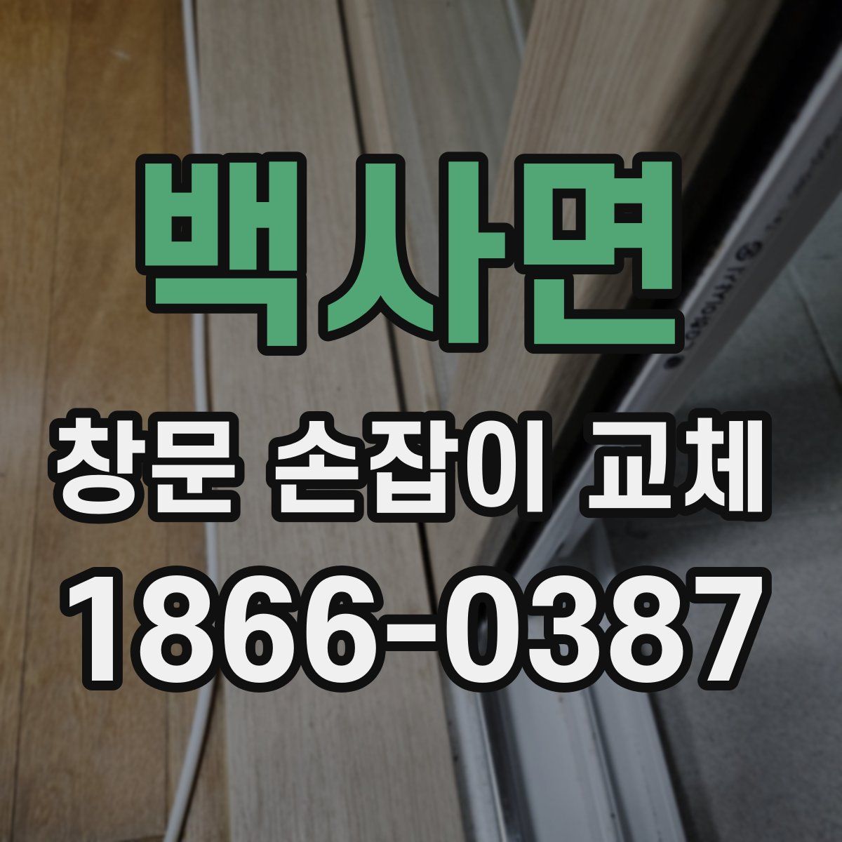 백사면 창문 손잡이 교체