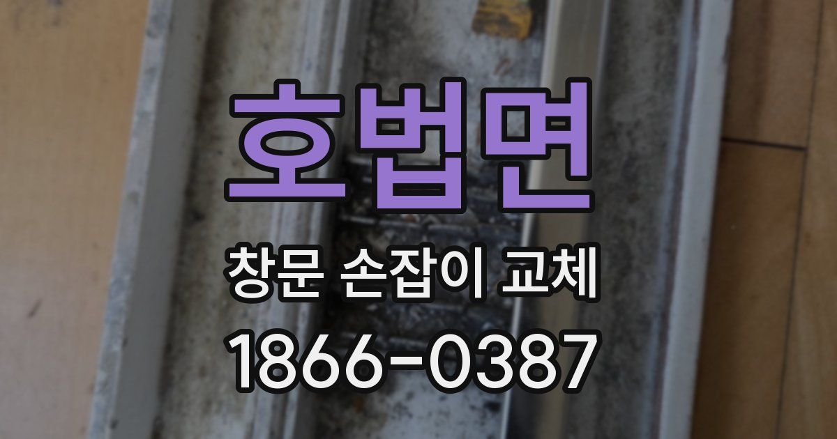 호법면 창문 손잡이 교체
