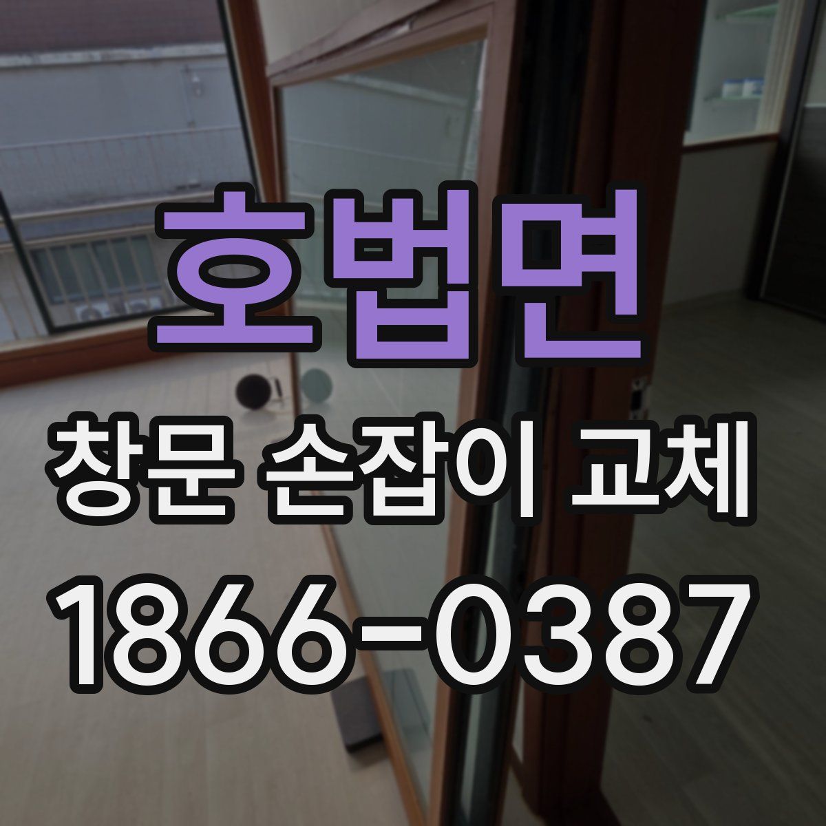 호법면 창문 손잡이 교체