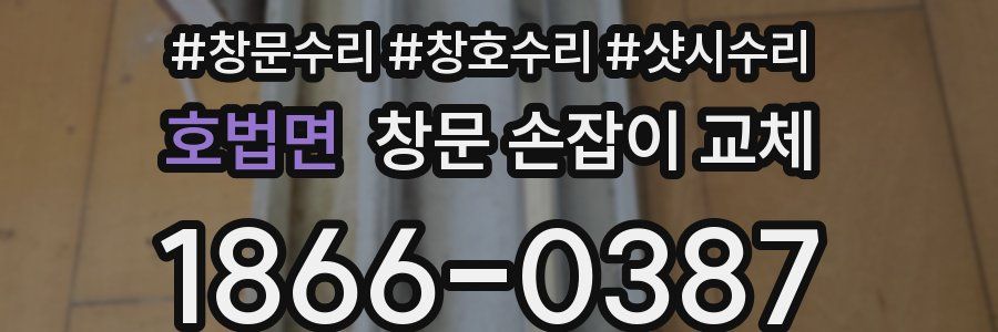 호법면 창문 손잡이 교체