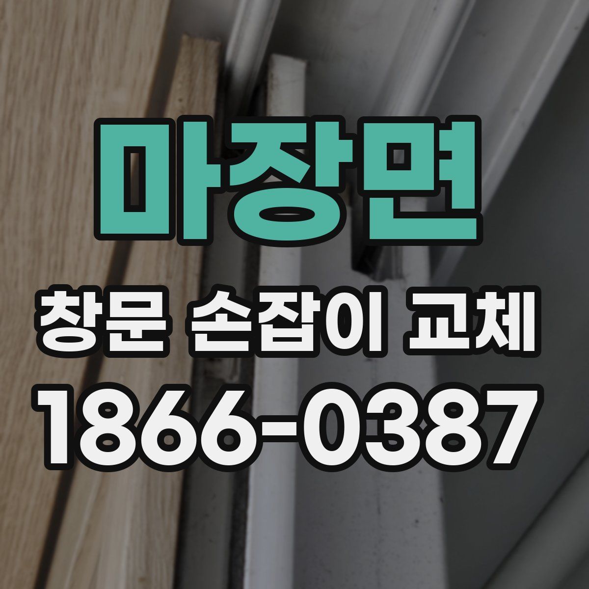 마장면 창문 손잡이 교체