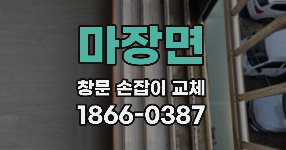 마장면 창문 손잡이 교체