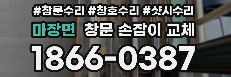 마장면 창문 손잡이 교체