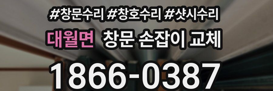 대월면 창문 손잡이 교체