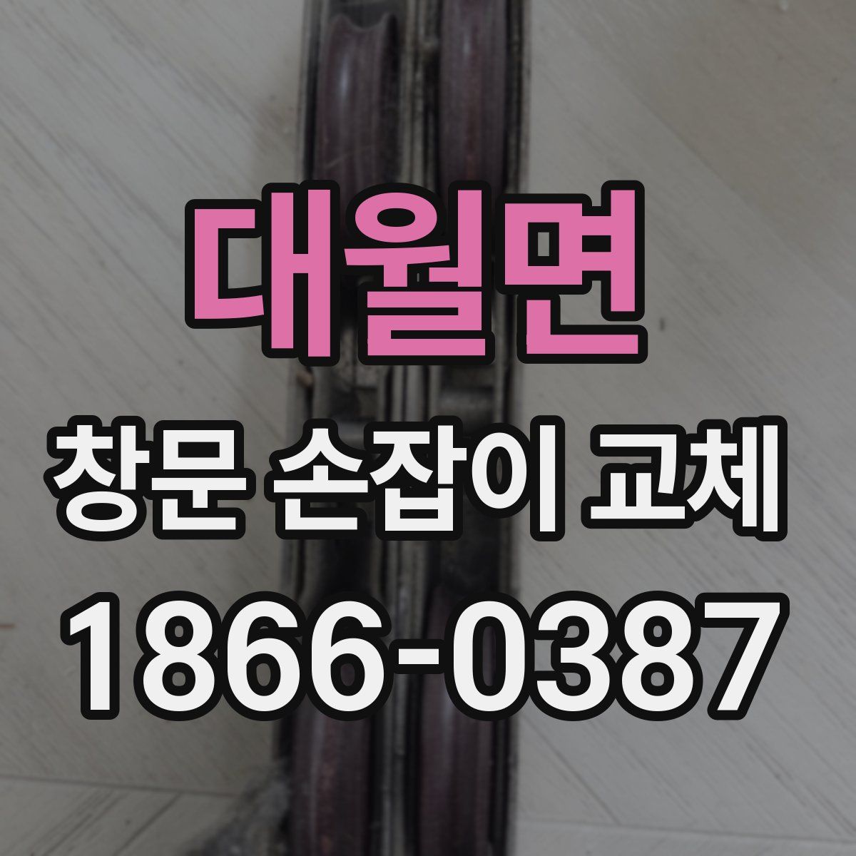 대월면 창문 손잡이 교체