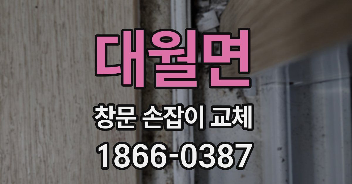 대월면 창문 손잡이 교체