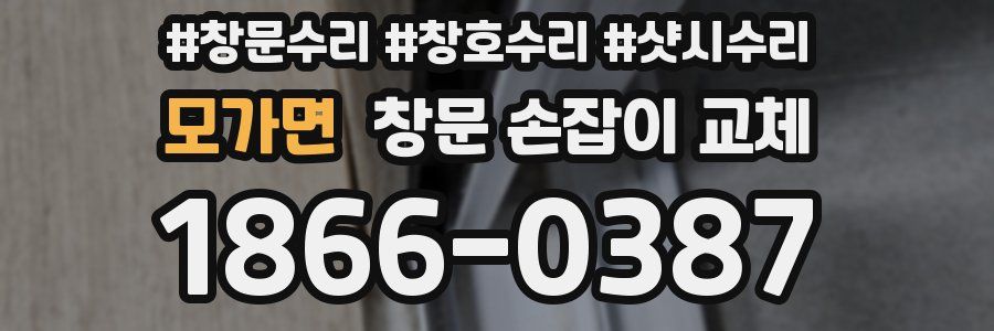 모가면 창문 손잡이 교체