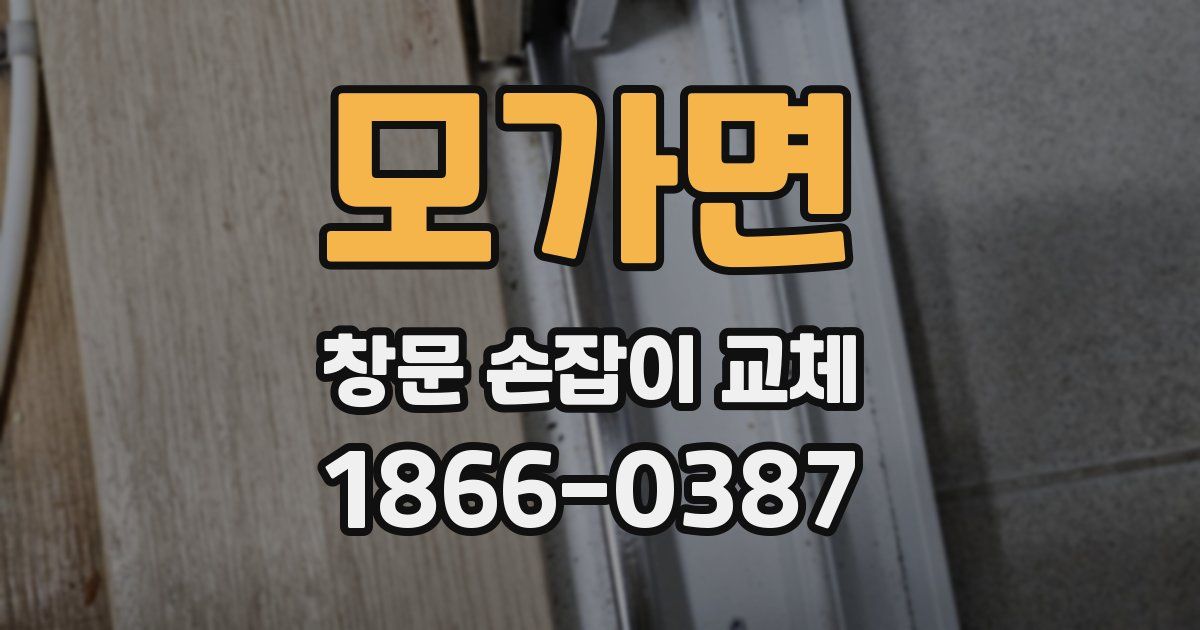 모가면 창문 손잡이 교체