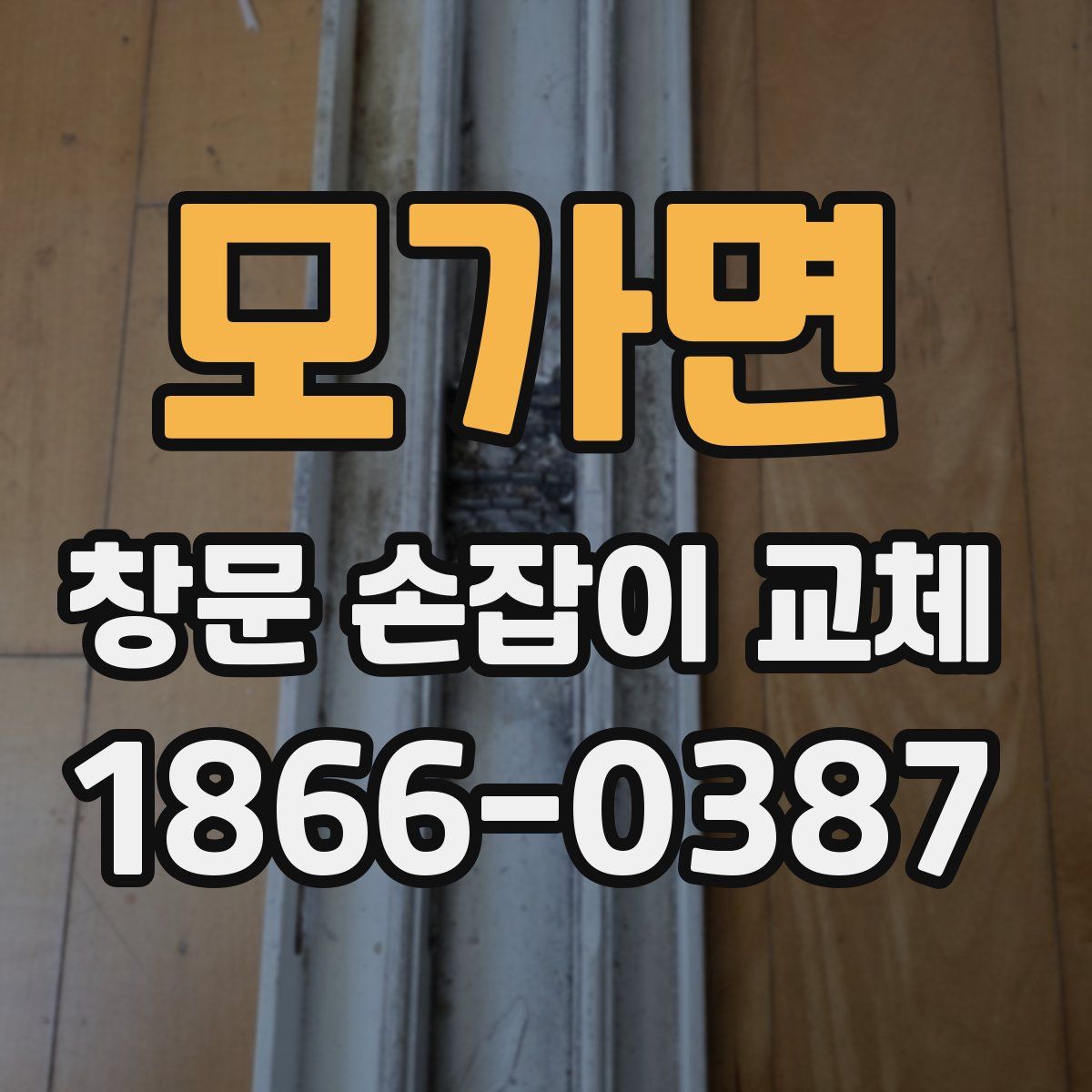 모가면 창문 손잡이 교체