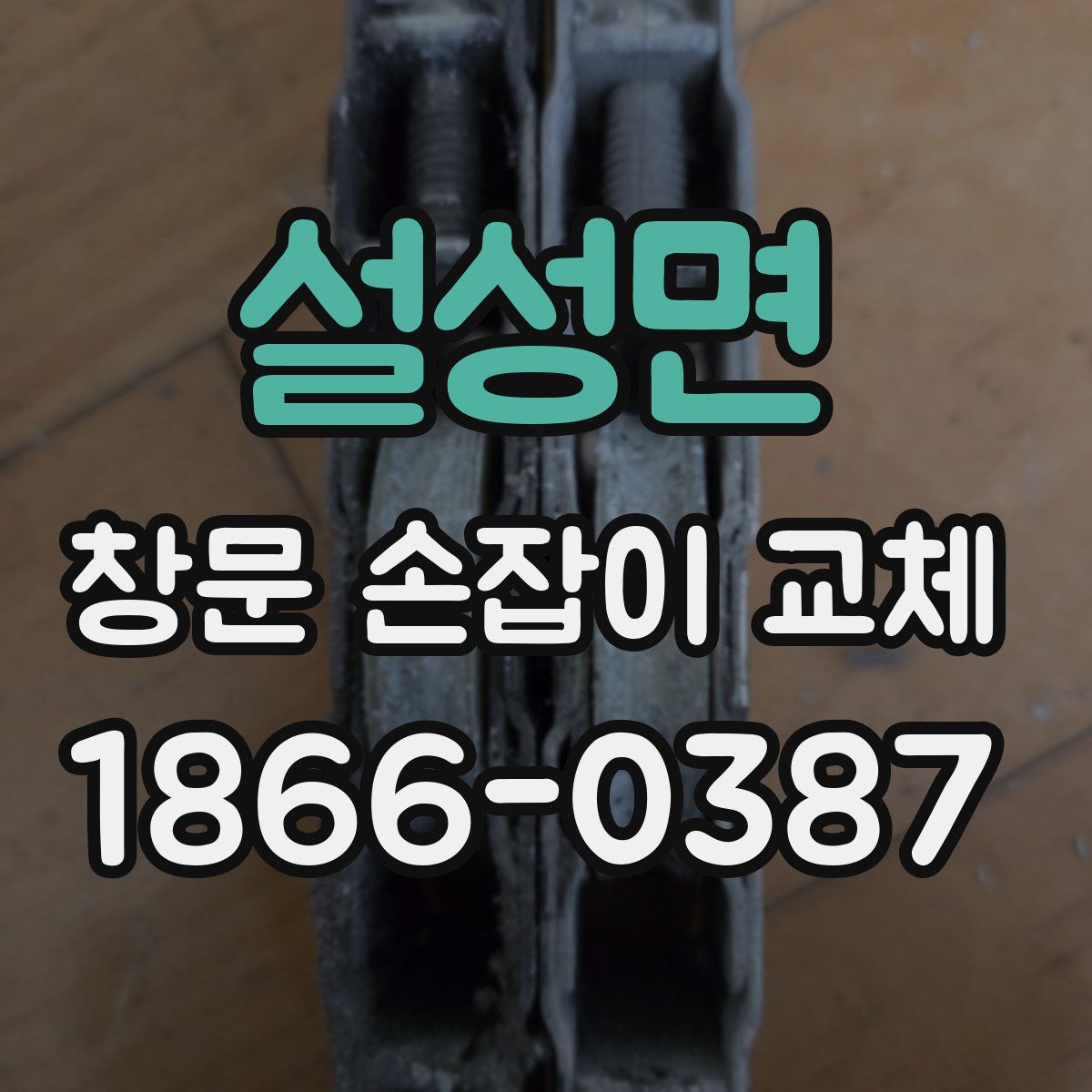 설성면 창문 손잡이 교체
