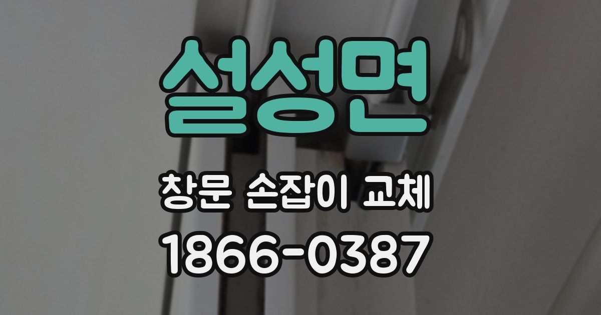 설성면 창문 손잡이 교체