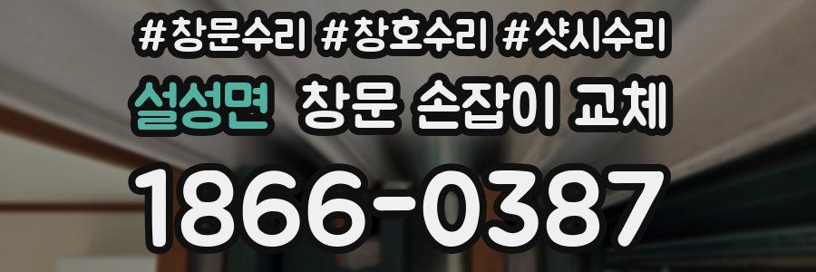 설성면 창문 손잡이 교체