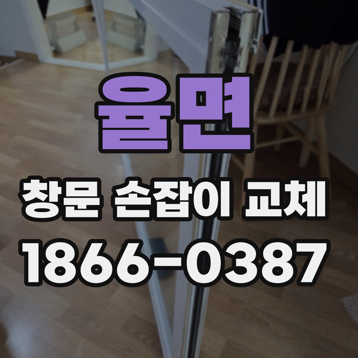 율면 창문 손잡이 교체