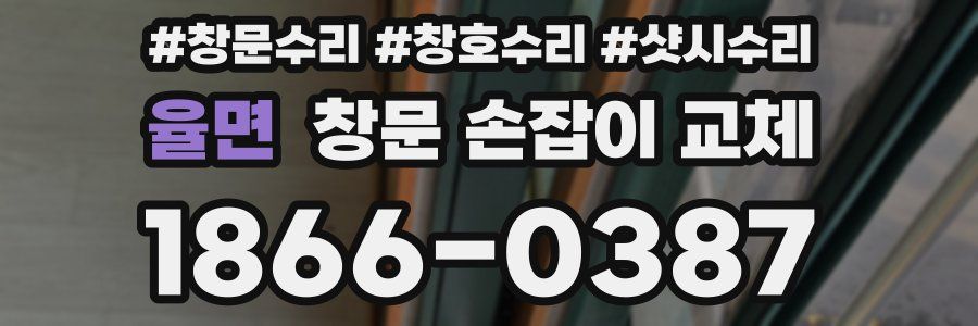 율면 창문 손잡이 교체