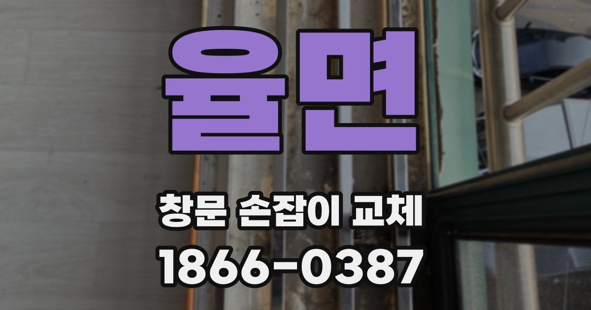 율면 창문 손잡이 교체