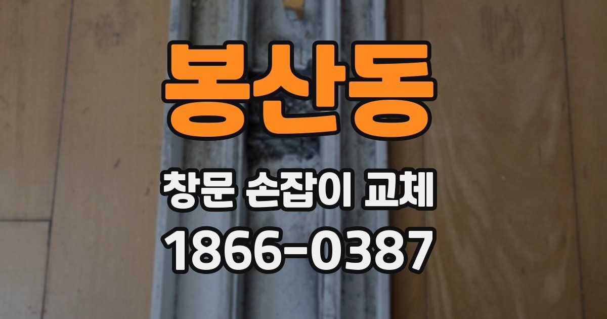 봉산동 창문 손잡이 교체
