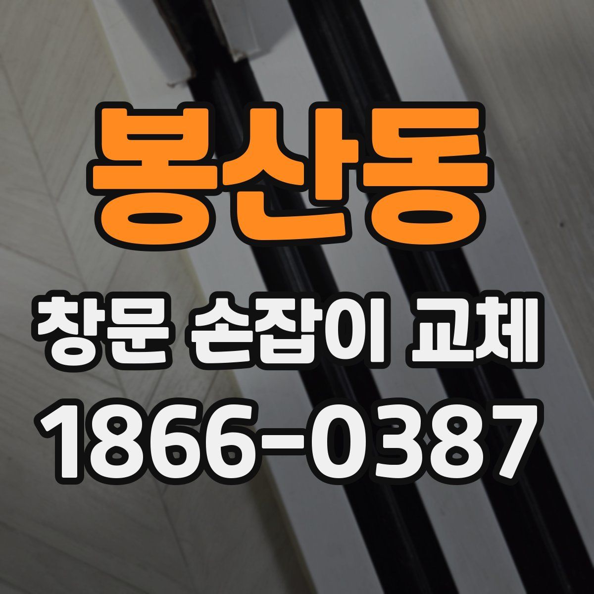 봉산동 창문 손잡이 교체