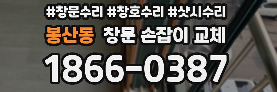 봉산동 창문 손잡이 교체