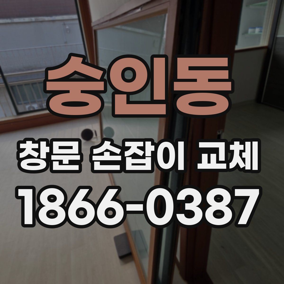 숭인동 창문 손잡이 교체 시 소음과 마찰을 줄이는 방법