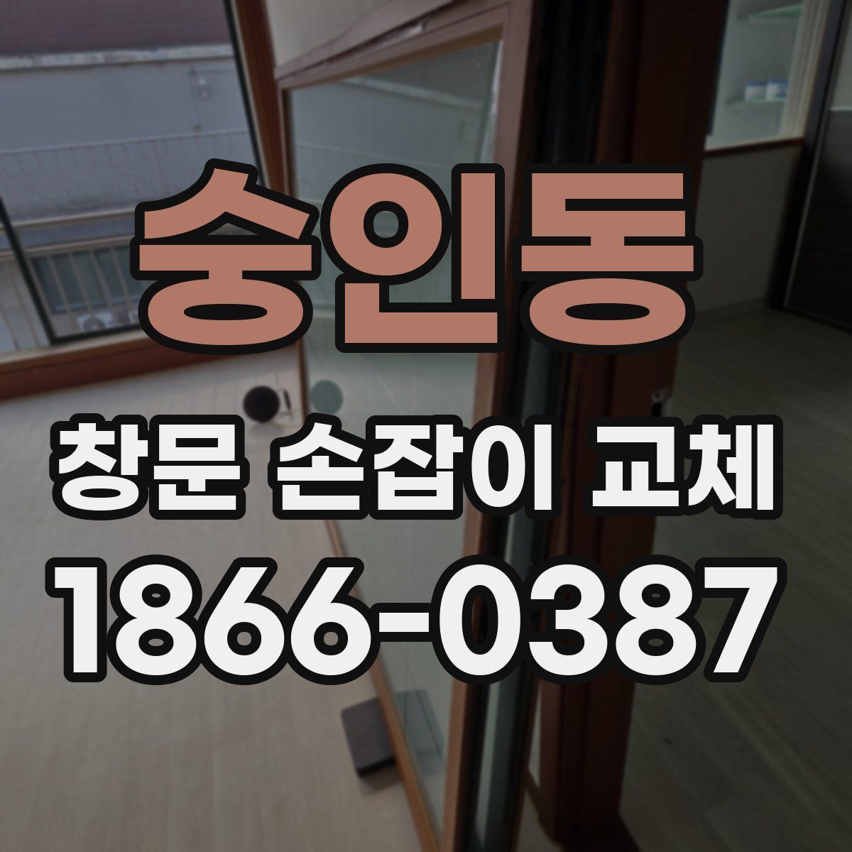 숭인동 창문 손잡이 교체