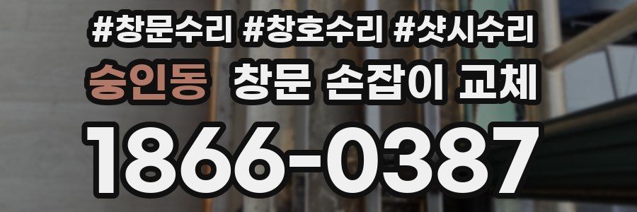 숭인동 창문 손잡이 교체