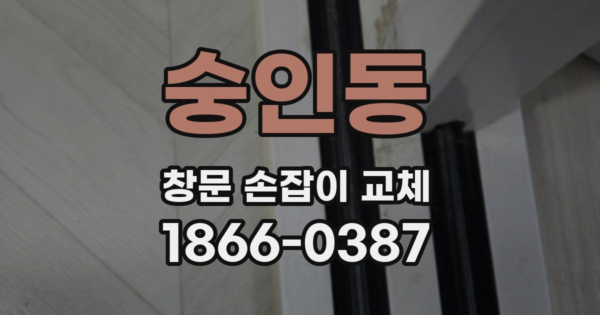 숭인동 창문 손잡이 교체