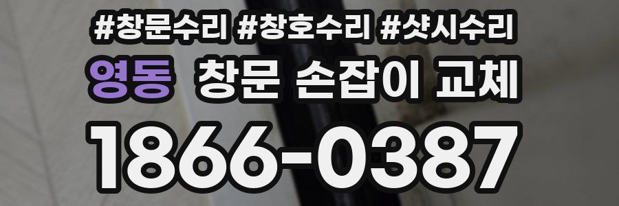 영동 창문 손잡이 교체