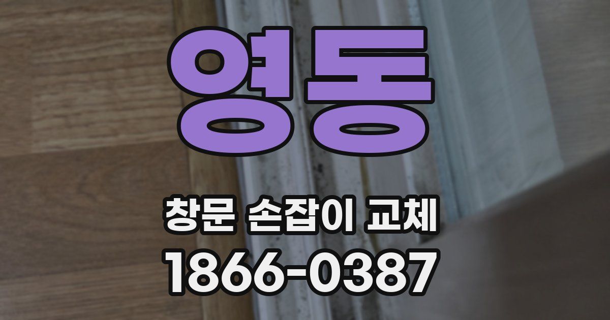 영동 창문 손잡이 교체