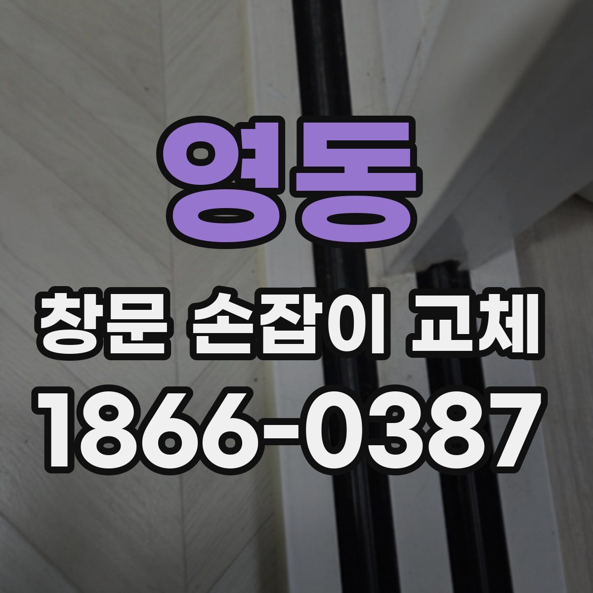 영동 창문 손잡이 교체
