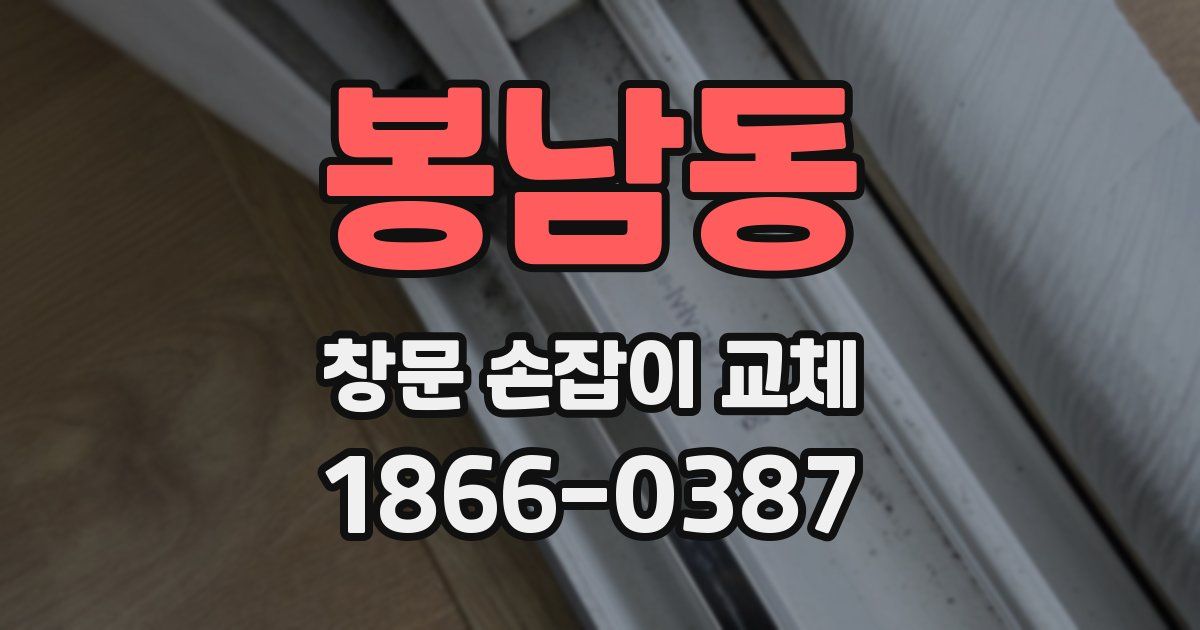 봉남동 창문 손잡이 교체