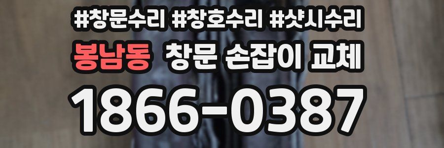 봉남동 창문 손잡이 교체