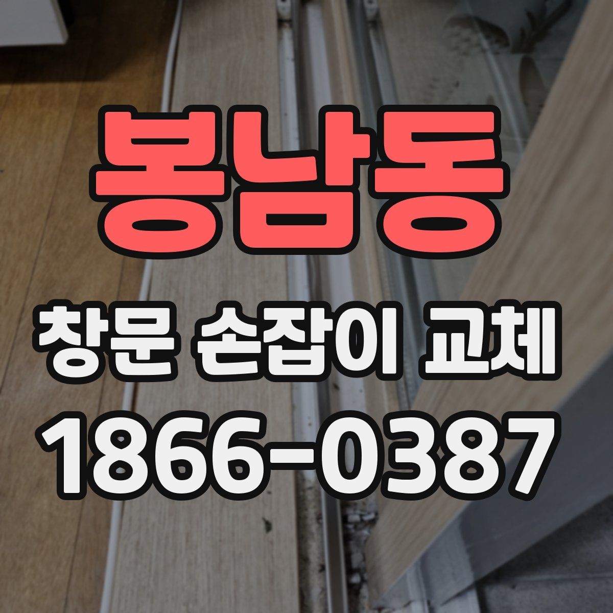 봉남동 창문 손잡이 교체