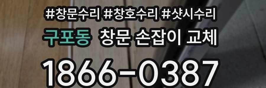 구포동 창문 손잡이 교체