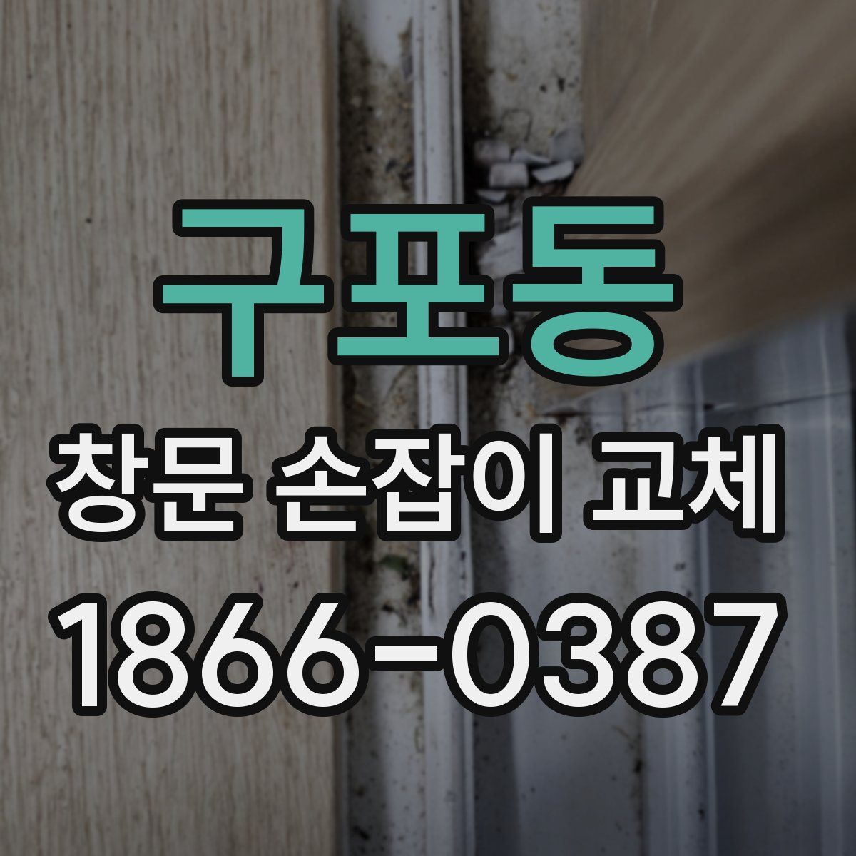구포동 창문 손잡이 교체