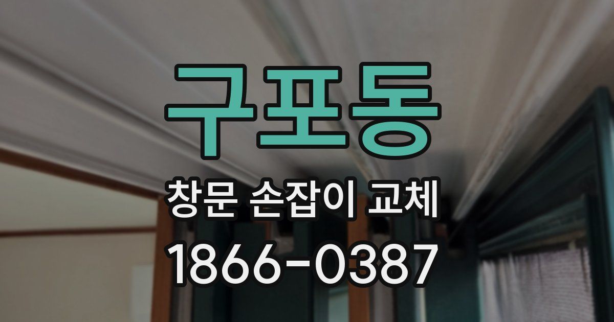 구포동 창문 손잡이 교체