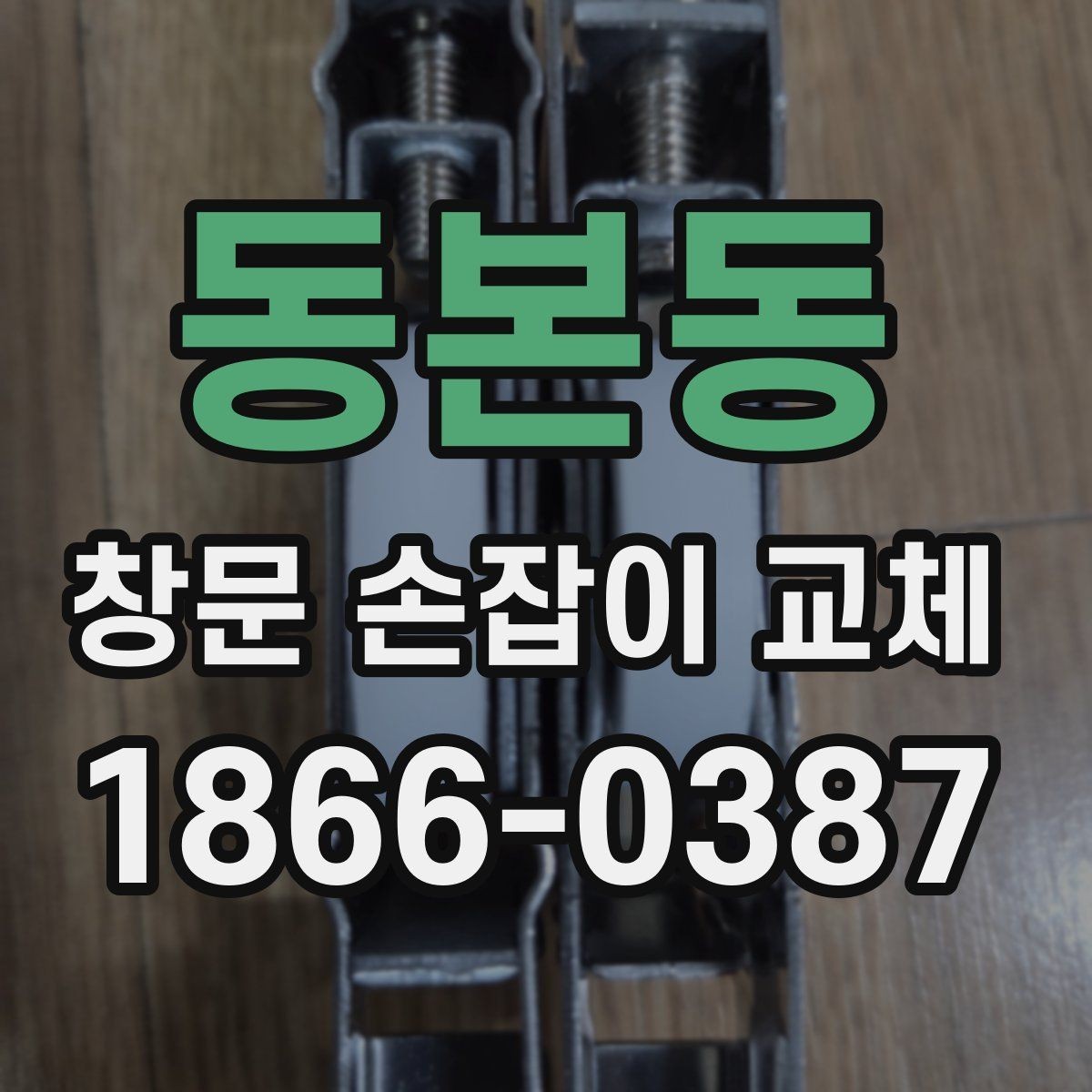동본동 창문 손잡이 교체 작업에서 흔한 실수 피하기