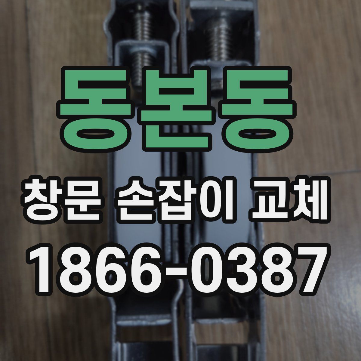 동본동 창문 손잡이 교체