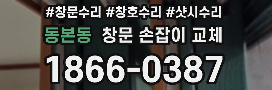 동본동 창문 손잡이 교체