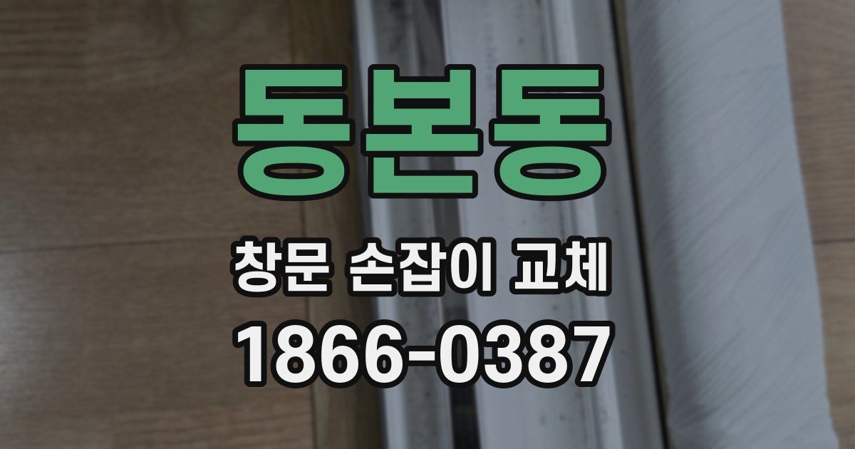 동본동 창문 손잡이 교체