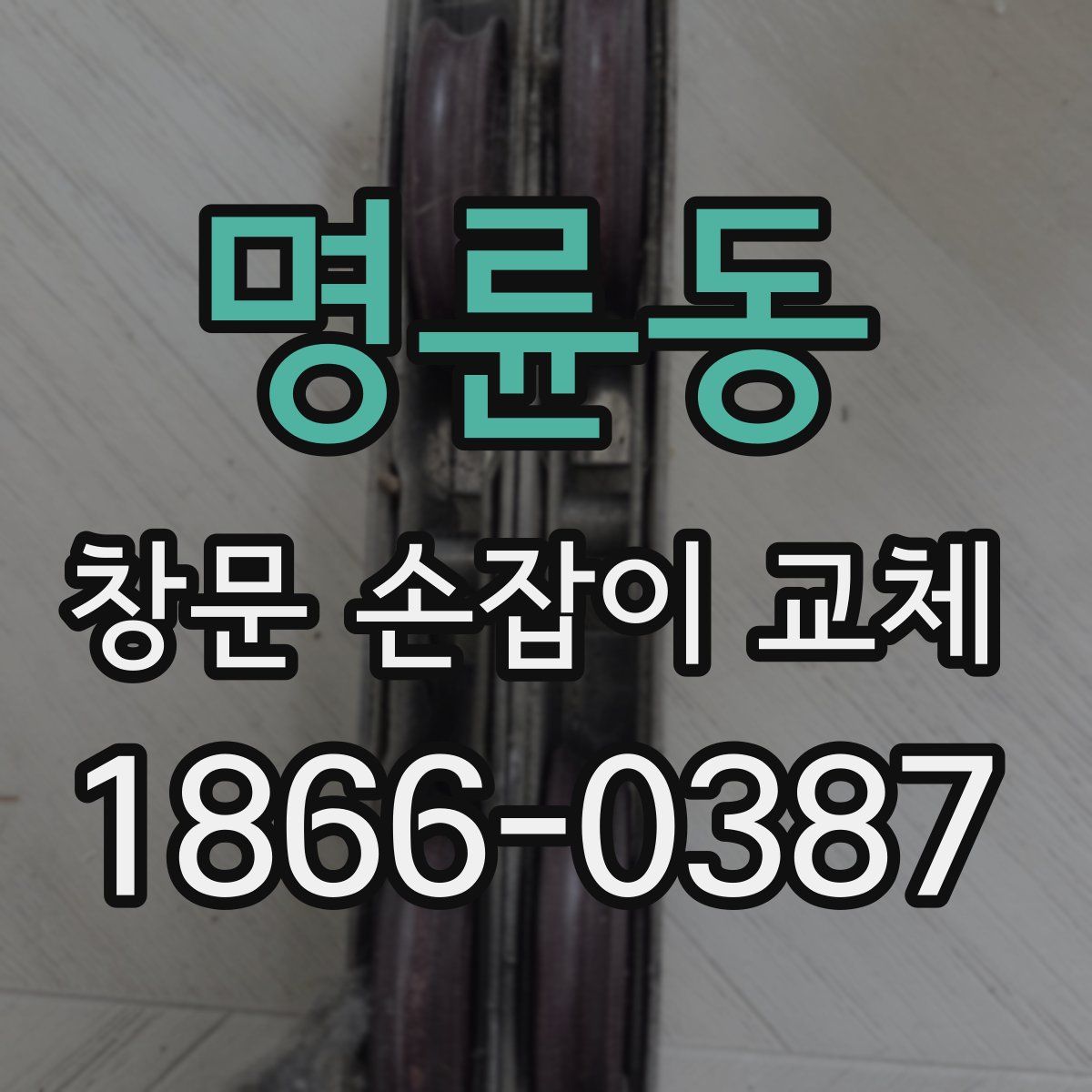 명륜동 창문 손잡이 교체